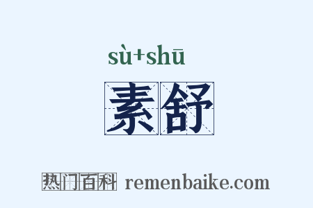 素舒是什么意思的图片